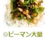 ☺ピーマンの大量消費に☆簡単♪ピーマン丼作り方6写真
