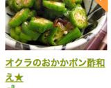 オクラのおかかポン酢和え★作り方5写真