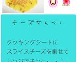 超簡単1工程！チーズせんべい作り方1写真