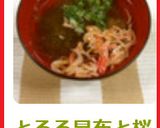とろろ昆布と桜海老のお吸い物作り方5写真