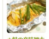 ☆鮭の辛味噌ホイル焼き☆作り方6写真