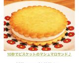 10秒で⁈ビスケットのマシュマロサンド♪作り方7写真