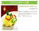ミモザサラダ☆ポテベジ作り方13写真