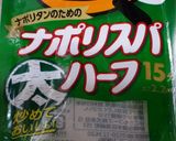 ワンポット♡懐かしいこってりナポリタン作り方1写真
