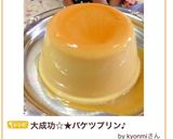 大成功☆バケツプリン♪夏休みに一緒に作ろ作り方18写真