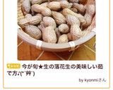 生の落花生の美味しい茹で方♪冷凍できるよ作り方10写真