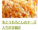 生とうもろこしのチーズ入りかき揚げ作り方8写真