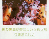 煎り黒豆が香ばしい☆もっちり栗おこわ♪作り方9写真