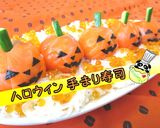 【ハロウィン】サーモンで簡単手まり寿司♪作り方1写真