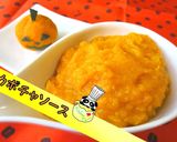 【自然の甘み】簡単カボチャソース♪作り方1写真