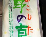マコモタケ◇簡単◇おひたし作り方1写真