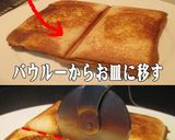美味ドレでサルサソースの簡単ホットサンド作り方8写真