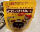 ゴボウのチョコレートプチケーキ作り方11写真