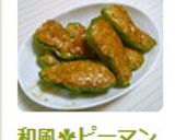 和風✿ピーマンの肉詰め作り方9写真