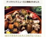 5分でできるタコとキノコのアヒージョ☆作り方5写真
