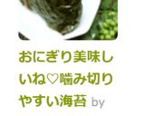 おにぎり美味しいね♡噛み切りやすい海苔作り方14写真