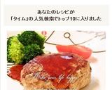 バジル&タイム香る☆ハンバーグ作り方10写真