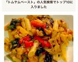ライスマカロニ タイ風トムヤムペースト作り方6写真