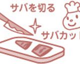 簡単プロの味♪サバのみぞれ煮作り方1写真