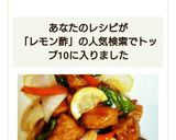 フライドポテト入りレモン酢豚作り方7写真