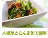 大根菜とさんま缶で簡単ソテー作り方16写真