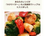 ホタテ&ブロッコリーのオイマヨバター♬作り方12写真