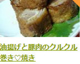 油揚げと豚肉のクルクル巻き♡焼き作り方19写真