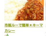 市販ルーで簡単*キーマカレー作り方15写真