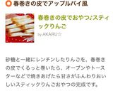 春巻きの皮でおやつ♪スティックりんご作り方6写真