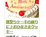 雛祭りケーキの飾りに♪おひなさまクッキー作り方33写真