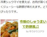 市販のしゅうまいで酢豚風♫作り方10写真