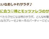 和食に合う♡柿とモッツァレラのサラダ作り方12写真