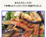 ピーマンと茄子の和風で中華風味の味噌炒め作り方12写真