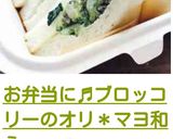 お弁当に♬ブロッコリーのオリ＊マヨ和え作り方5写真
