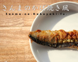 さんまのかば焼き風作り方6写真