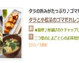 タラと小松菜のゴマだれレンジ蒸し作り方4写真