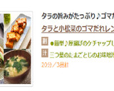 タラと小松菜のゴマだれレンジ蒸し作り方4写真