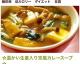 ✿温かい生姜入り京風カレースープ✿作り方8写真