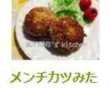 メンチカツみたいな☆ハンバーグ作り方8写真