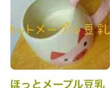 ほっとメープル豆乳(*´∀｀*)作り方6写真