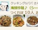 海鮮炒麺♪（シーフード入り中華焼きそば）作り方10写真