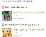 秋の♡彩りスティックオープンサンド作り方9写真
