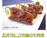 お弁当・お節に♬竹輪の牛肉巻き作り方10写真