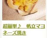 超簡単♪　帆立マヨネーズ焼き作り方5写真