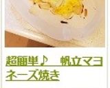 超簡単♪　帆立マヨネーズ焼き作り方6写真