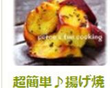 超簡単♪揚げ焼きでカリッカリの大学芋作り方7写真