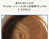 クリーミーで香り立つ☆チョコレートソース作り方10写真