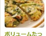ボリュームたっぷり☆オープンオムレツ作り方8写真