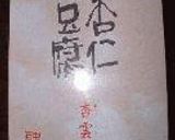 聘珍樓の杏仁豆腐作り方1写真