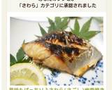 風味もばっちり♪さわら(さごし)幽庵焼き作り方9写真